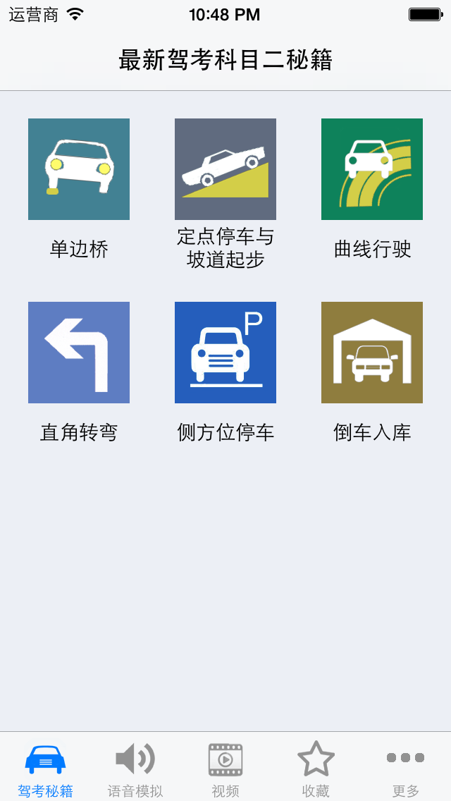 How to cancel & delete 2014驾考科目二场地  语音模拟及考试秘籍 场地视频 from iphone & ipad 1