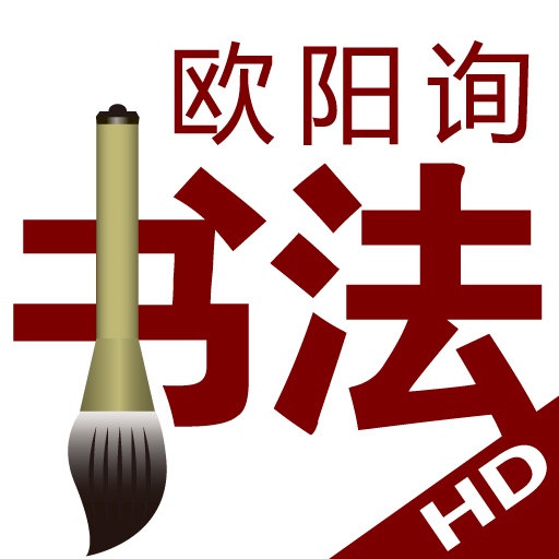 欧阳询楷书HD icon