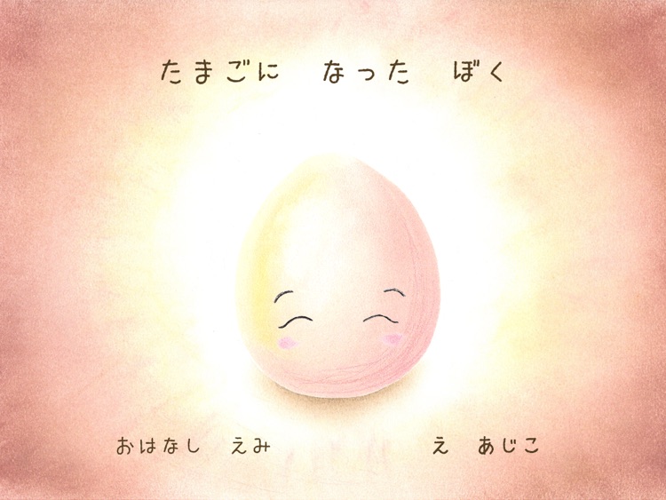 たまごに なった ぼく～自分をだいすきになる『こころ絵本』～ by