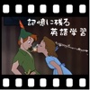 記憶に残る英語学習 - ディズニーの映画「ピーターパン」から楽しく学ぼう！