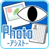 フォトアシスト