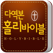 다역본 홀리바이블(NIV한영다역본 사전성경/새·구찬송가 악보)