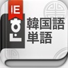 韓国語単語 for iPad