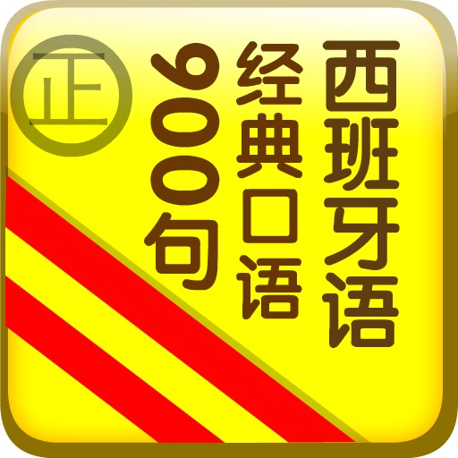 900句系列—西班牙语经典口语900句（正版授权） icon