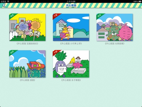 开心菜园——全新动画改版，著名儿童画家王晓明系列连载作品精选 screenshot 2