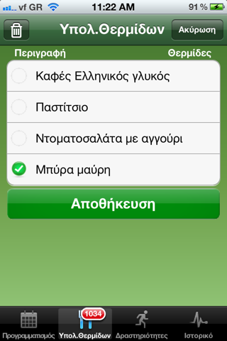 Ελληνικός Θερμιδομετρητής Go screenshot 4