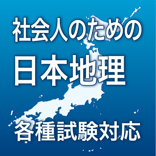 社会人のための日本地理 icon