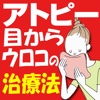 アトピーは合成洗剤が原因だった！