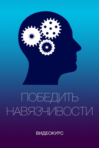 Навязчивость. Навязчивость картинки. Без навязчивостей. Победить.