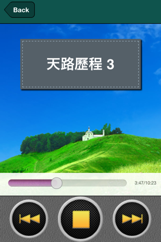 天路历程（有声朗读版） screenshot 2