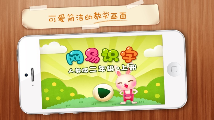 Netease Literacy-learn Chinese for iPhone -网易识字小学iPhone版-二年级上册人教版-适合5至6岁的宝宝