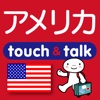 指さし会話アメリカ　touch＆talk