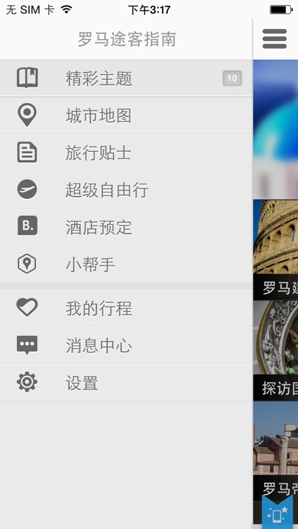 羅馬途客指南 screenshot-3