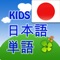 KIDS 日本語 単語 -Step1
