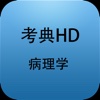 考典-病理学HD