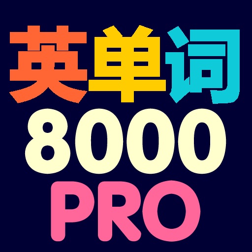 英单词8000 PRO( Words 8000 PRO) icon
