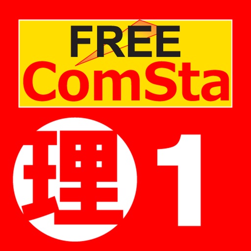 理科１分野FREE ComSta