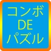 コンボDEパズル