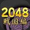 2048 戦国編