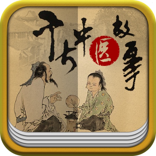 千古中医故事 icon