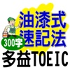 油漆式速記法－TOEIC 300字免費版