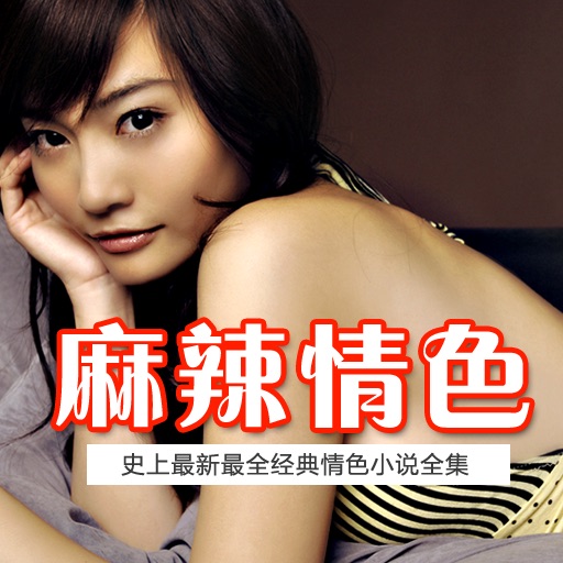 超级麻辣情色书库