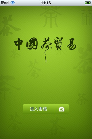 中国茶贸易平台 screenshot 3