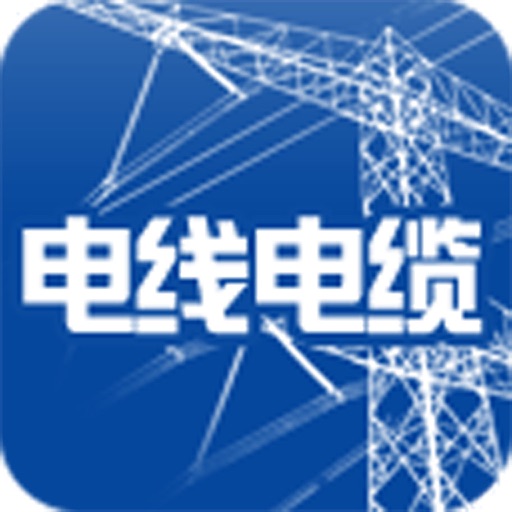 电线电缆-行业服务平台 iOS App