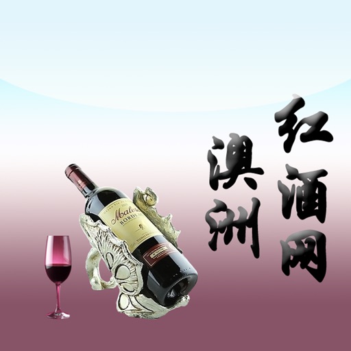 中国澳洲红酒网