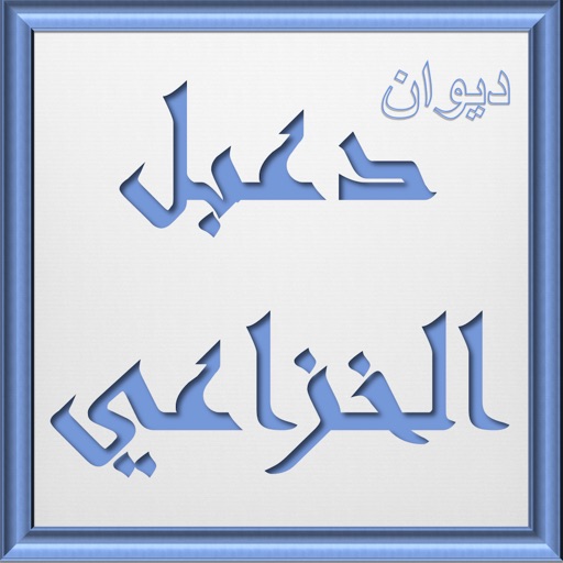 ديوان دعبل الخزاعي
