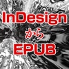 InDesignからEPUBの電子書籍を作成する方法　上高地仁