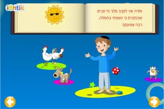 Kids Siddur סידור לילדים Screenshot 5