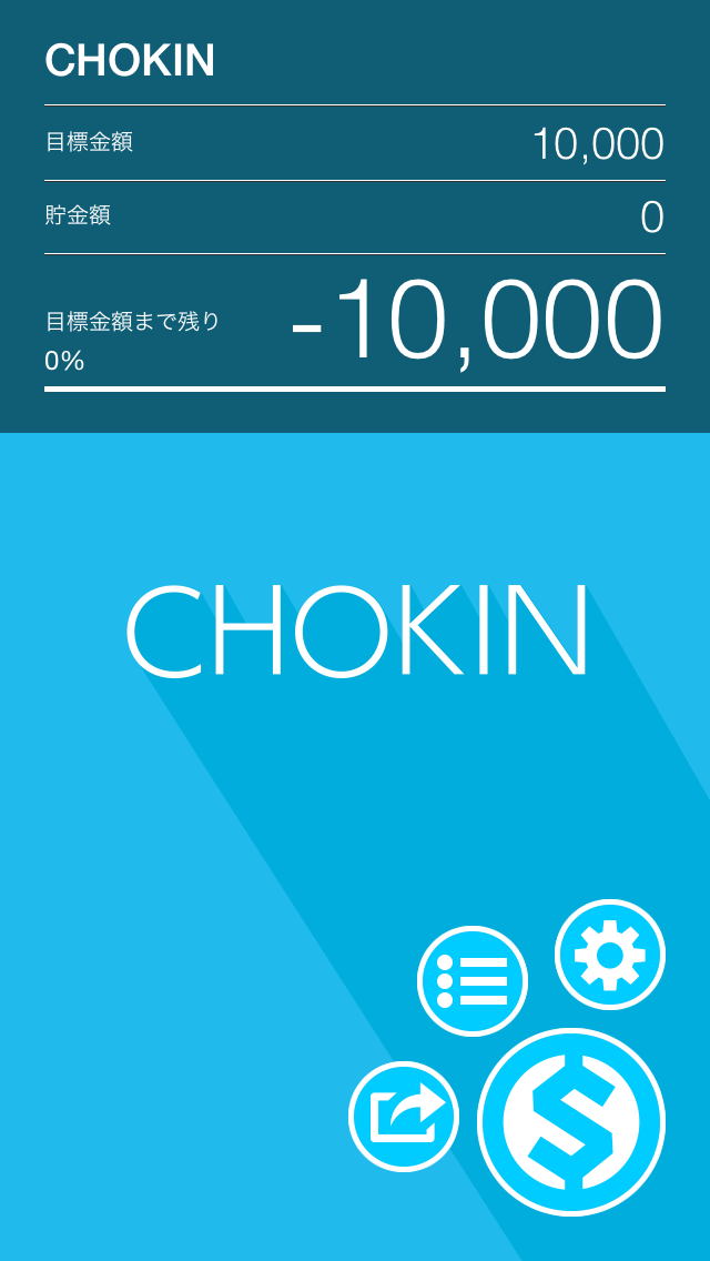 CHOKIN - 貯金 screenshot1