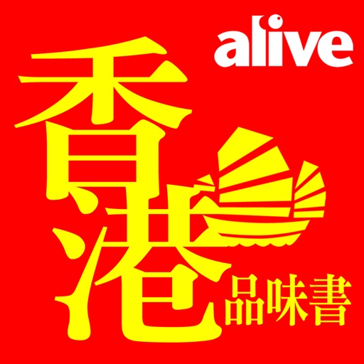 alive品味香港