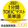 1分間TOEICテスト英単語　完全版2000