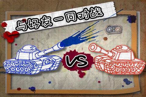 墨水坦克大战 screenshot 4