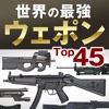 世界の最強ウェポンTop45