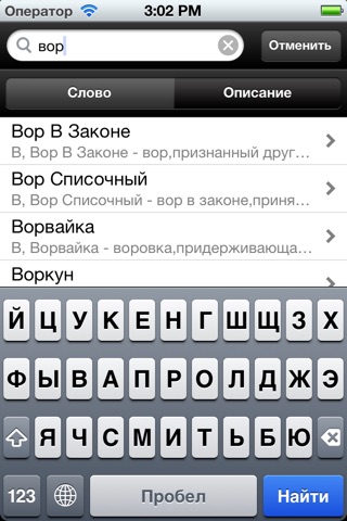 Словарь воровского жаргона screenshot 2