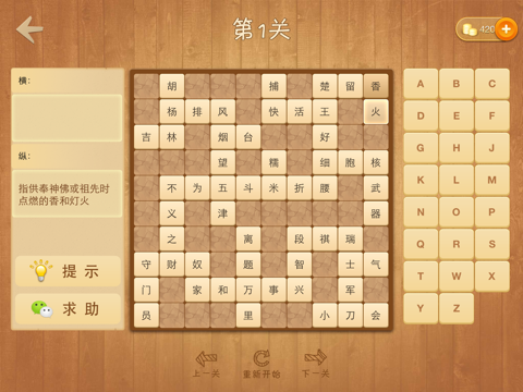 天天填字HD-史上最耐玩的中文平板填字游戏 screenshot 4