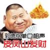 皮凤山发财-郭德纲单口相声