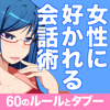 女性に好かれる会話術-JUMPEI TAKEDA
