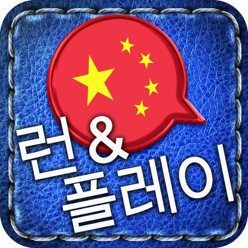 [런&플레이] 중국어 ~쉽고 재밌습니다. 플래시카드보다 빠르고 효과적인 게임식 학습을 즐겨보세요. icon