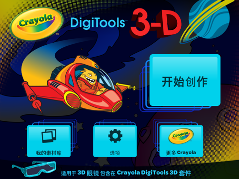 Crayola DigiTools 3-D screenshot 2