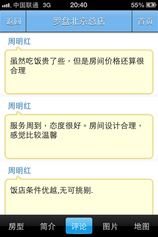 罗盘酒店连锁 screenshot 3