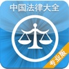 中国法律大全(专业版)