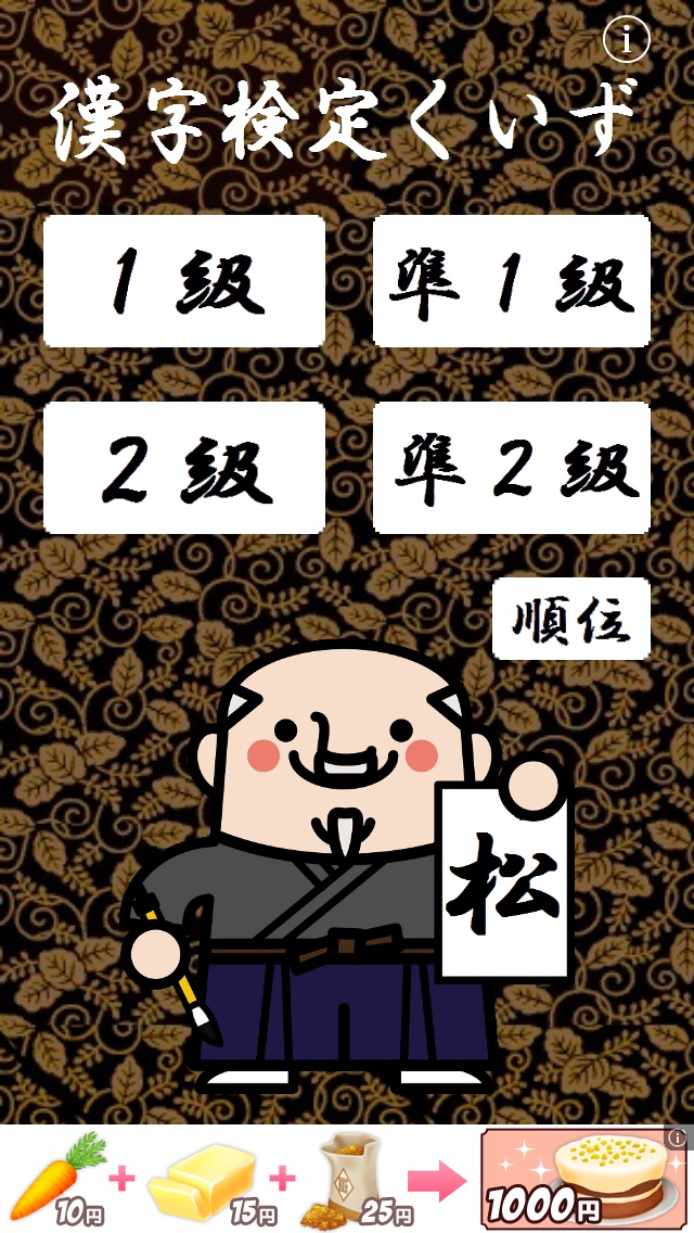 漢字検定くいず-松-のおすすめ画像1