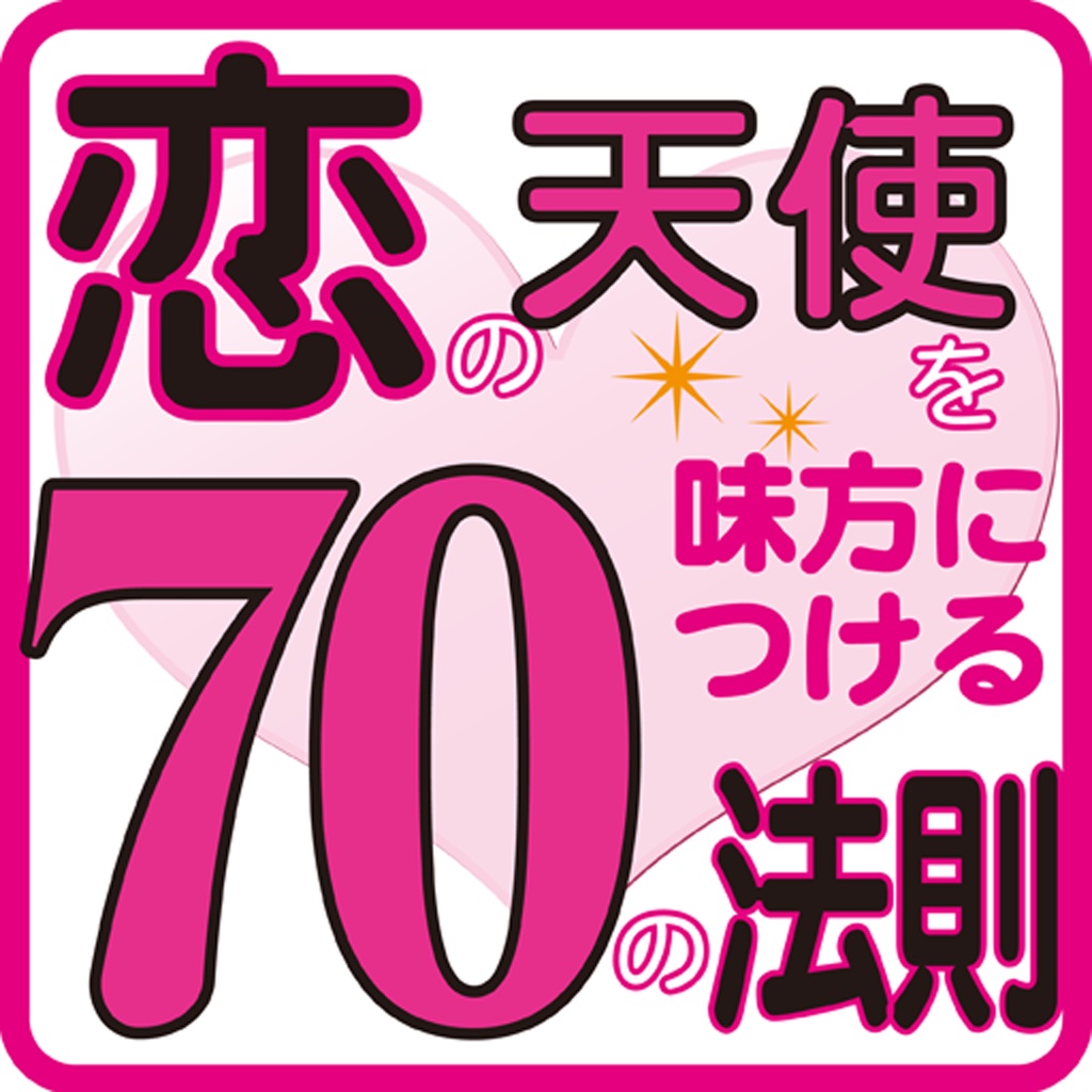 恋の天使を味方につける70の法則