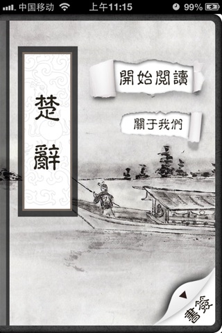 楚辞【有声经典】 screenshot 2