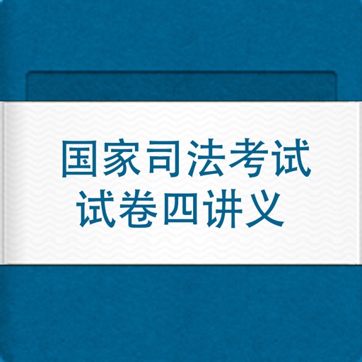 国家司法考试试卷四讲义