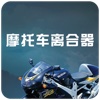 中国摩托车离合器制造商